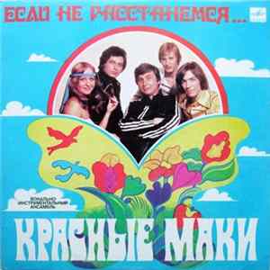 Красные Маки - Если Не Расстанемся... mp3