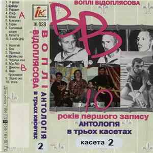 Воплі Відоплясова - 10 Років Першого Запису. Антологія В Трьох Касетах. Касета 2 mp3