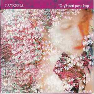 Γλυκερία - Ω Γλυκύ Μου Έαρ mp3