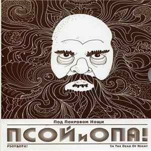 Псой И Опа! - Под Покровом Нощи mp3