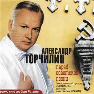 Александр Торчилин - Парад Советской Песни mp3