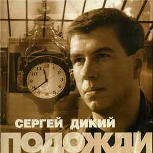 Сергей Дикий - Подожди mp3