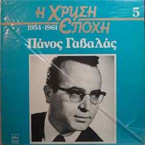 Πάνος Γαβαλάς - Πάνος Γαβαλάς mp3