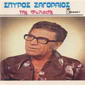 Σπύρος Ζαγοραίος - Της Φυλακής mp3