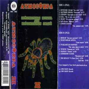 Various - Атмосфера III - Неформальная Музыка Для Неформальных Людей mp3
