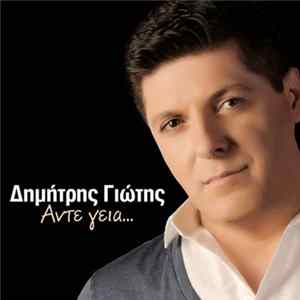 Δημήτρης Γιώτης - Άντε Γεια mp3