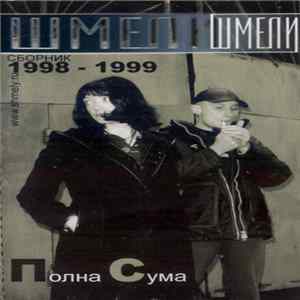Шмели - Полна Сума mp3