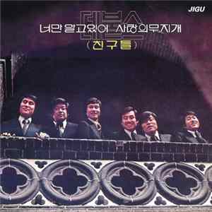 데불스 = 친구들 - 너만 알고있어 · 사랑의 무지개 mp3