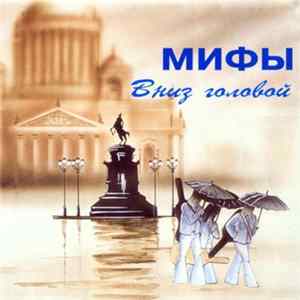 Мифы - Вниз Головой mp3