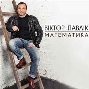 Viktor Pavlik - Математика (Українська версія) mp3