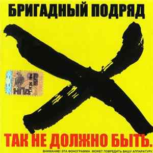 Бригадный Подряд - Так Не Должно Быть mp3