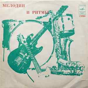 Various - Мелодии И Ритмы mp3