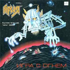 Ария - Игра С Огнем mp3