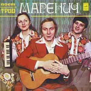 Трио Маренич - Поет Трио Маренич mp3