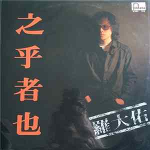 羅大佑 - 知乎者也 mp3