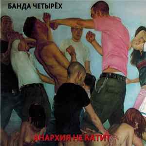 Банда Четырех - Анархия не катит mp3