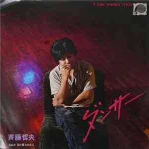 斉藤哲夫 - ダンサー mp3