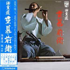 海童道 - 霊慕・前衛 mp3