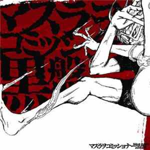 マスラヲコミッショナー - 黒盤 mp3