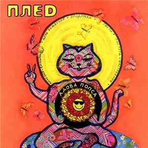 Плед - Адова Попса mp3