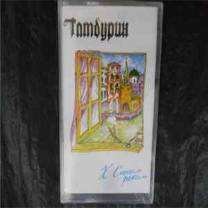 Тамбурин - К синим рекам mp3