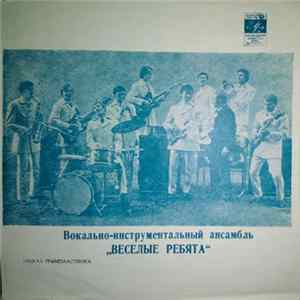 Веселые Ребята - Люди Встречаются mp3