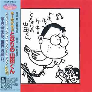 矢野顕子 - ホーホケキョ となりの山田くん (オリジナル・フル・サウンドトラック) 家内安全は、世界の願い。= My Neighbors The Yamadas (Original Full Soundtrack) The World Wishes For Family Stability mp3