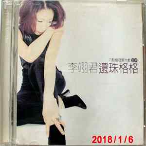 李翊君 - 八點檔冠軍大戲 還珠格格　 mp3