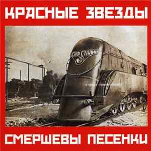 Красные Звезды - Смершевы Песенки mp3