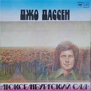 Джо Дассен - Люксембургский Сад mp3