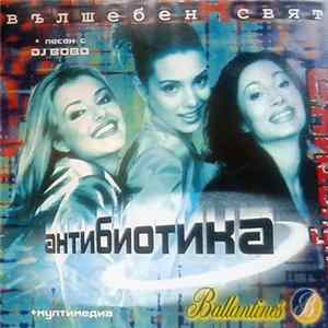Антибиотика - Вълшебен свят mp3
