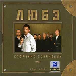 Любэ - Собрание сочинений Том 3 2002-2008 mp3