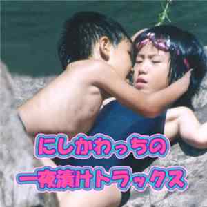 にしかわっち - にしかわっちの一夜漬けトラックス mp3