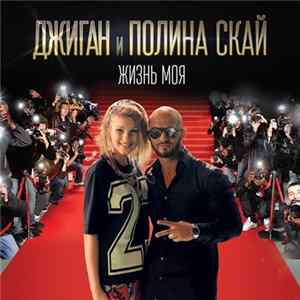 Джиган Feat. Полина Скай - Жизнь моя mp3