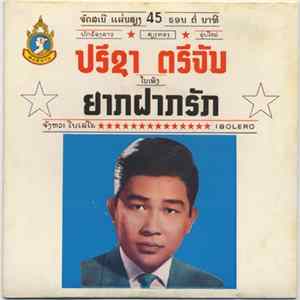 ປຮີຊາ ຕຮີຈິມ - ຍາກຝາກຮິກ mp3