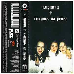 Кирпичи - Смерть На Рейве mp3