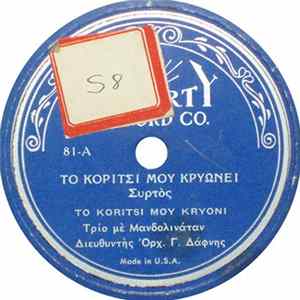 Γ. Δάφνης - Το Κορίτσι Μου Κρυώνει mp3