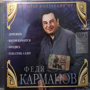 Федя Карманов - Золотая Коллекция MP3 mp3
