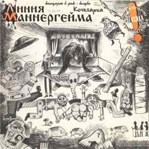 Линия Маннергейма - Концерт в рок-клубе «Кочегарка» mp3