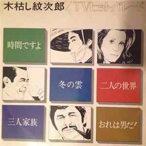 木枯し紋次郎 - TVヒットパレード mp3