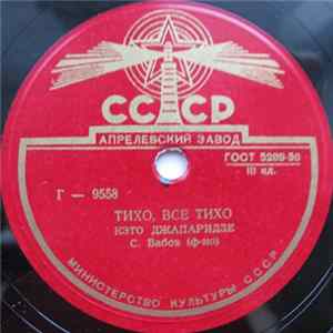 Кэто Джапаридзе - Тихо, Все Тихо / В Час Заката mp3