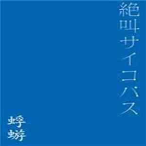 蜉蝣 - 絶叫サイコパス mp3