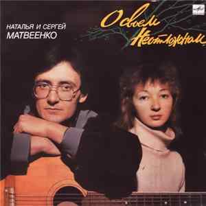 Наталья Матвеенко, Сергей Матвеенко - О своем неотложном... mp3