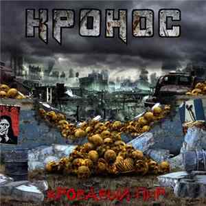Кронос - Кровавый Пир mp3