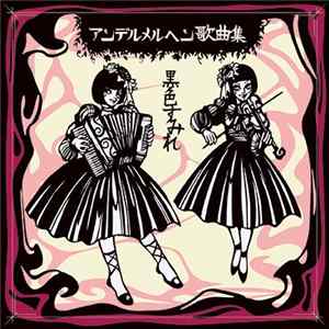 黒色すみれ - アンデルメルヘン歌曲集 mp3