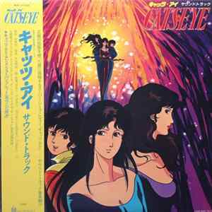 大谷和夫 / 小田裕一郎 - Cat's Eye = キャッツ・アイ サウンド・トラック mp3