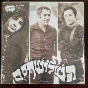 השלושרים - זה לא יכול להיות mp3