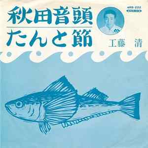 工藤清 - 秋田音頭 / たんと節 mp3