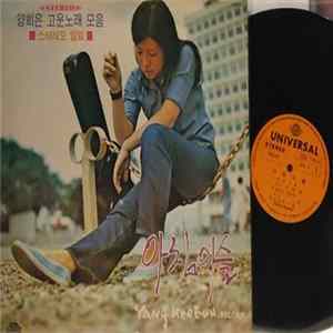 양희은 - 양희은 고운노래 모음 / 아침이슬 mp3
