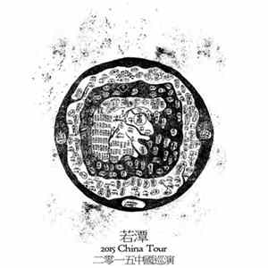 ruò tán = 若潭 - 2015 China Tour mp3